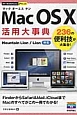 Mac　OS　X　活用大事典
