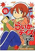 らいか・デイズ１５