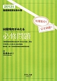 看護師国家試験対策　必修問題　出題傾向がみえる　2013