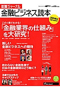 就職ジャーナル　金融ビジネス読本　２０１４年卒業予定者向け