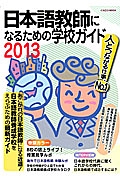 日本語教師になるための学校ガイド　２０１３