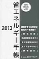 省エネルギー手帳　2013
