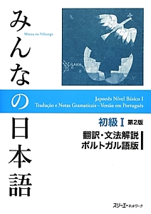 みんなの日本語　初級１＜第２版＞　翻訳・文法解説＜ポルトガル語版＞