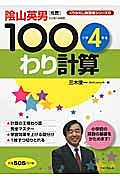 １００わり計算　小学４年生　くりかえし練習帳シリーズ８