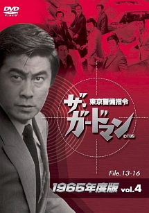 ザ・ガードマン　東京警備指令　1965年版　VOL．4