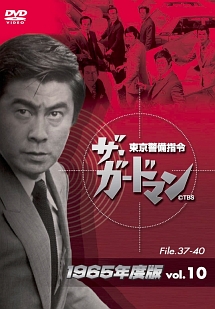 ザ・ガードマン　東京警備指令　1965年版　VOL．10
