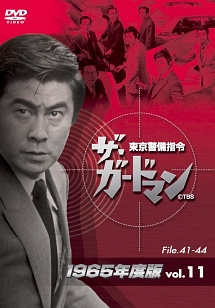 ザ・ガードマン　東京警備指令　1965年版　VOL．11