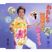 わたしゃ百歳(ひゃく)まで恋をする