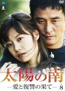 太陽の南 -愛と復讐の果て-のサムネイル画像