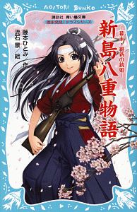 新島八重物語 幕末・維新の銃姫 歴史発見!ドラマシリーズ