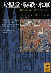 大聖堂・製鉄・水車