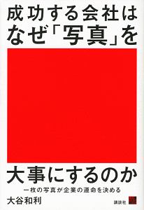 成功する会社はなぜ「写真」を大事にするのか