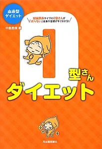 血液型ダイエット O型さんダイエット 中島旻保 本 漫画やdvd Cd ゲーム アニメをtポイントで通販 Tsutaya オンラインショッピング
