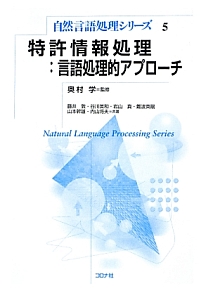 特許情報処理　言語処理的アプローチ　自然言語処理シリーズ５