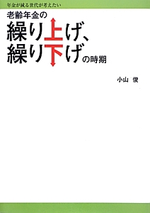 老齢年金の繰り上げ、繰り下げの時期