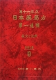 日本薬局方　条文と注釈　第一追補　第十六改正