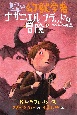 見習い幻獣学者ナサニエル・フラッドの冒険　ワイバーンの反乱(3)