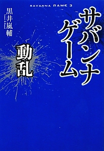 サバンナゲーム 動乱 黒井嵐輔 本 漫画やdvd Cd ゲーム アニメをtポイントで通販 Tsutaya オンラインショッピング