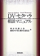 DV・セクハラ相談マニュアル