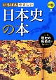 いちばんやさしい　日本史の本