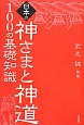 日本の神さまと神道　100の基礎知識