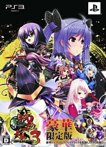 戦極姫３～天下を切り裂く光と影～　＜豪華限定版＞