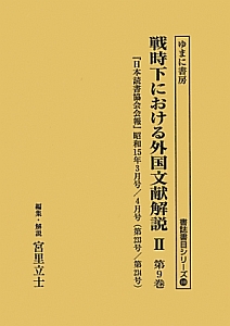 戦時下における外国文献解説２　日本読書協会会報