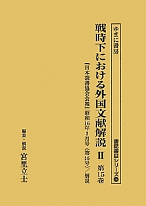 戦時下における外国文献解説２　日本読書協会会報