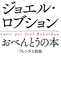 ジョエル・ロブション おべんとうの本