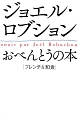 ジョエル・ロブション　おべんとうの本