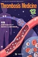 Thrombosis　Medicine　2－4　2012．12　特集：危機的出血をきたす周産期DIC治療の新戦略