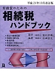 相続税ハンドブック＜改訂版＞　平成24年10月