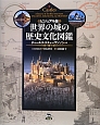 世界の城の歴史文化図鑑＜ビジュアル版＞