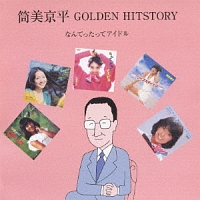 筒美京平　ＧＯＬＤＥＮ　ＨＩＴＳＴＯＲＹ　～なんてったってアイドル～