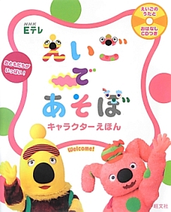 NHK えいごであそぼ はじめての英語ワークえほん/えいごであそぼ