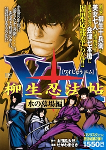 Y十m ワイじゅうエム 柳生忍法帖 水の墓場編 せがわまさきの漫画 コミック Tsutaya ツタヤ