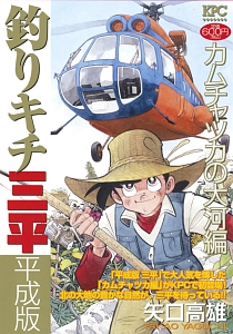 釣りキチ三平 平成版 カムチャツカの大河編 矢口高雄の漫画 コミック Tsutaya ツタヤ