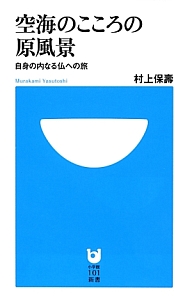 空海のこころの原風景