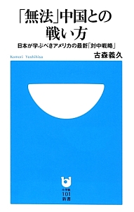 「無法」中国との戦い方