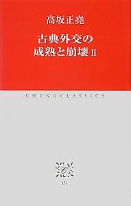 高坂正尭著作集 国際政治 第7巻/高坂正堯 - 販売書籍｜TSUTAYA