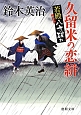 久留米の恋絣－こいがすり－　若殿八方破れ