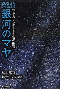 銀河のマヤ　２０１３年から始まる