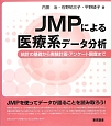 JMPによる医療系データ分析