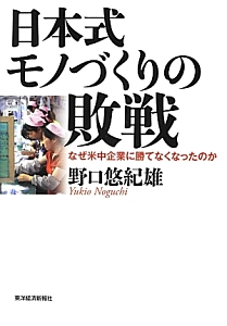 日本式モノづくりの敗戦