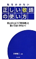 正しい敬語の使い方　恥をかかない