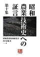 昭和農業技術史への証言(10)