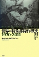 世界の特殊部隊作戦史　1970－2011