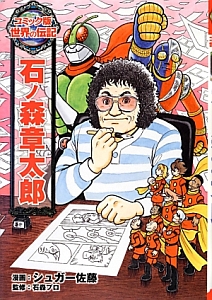 ルイ ブライユ 世界の伝記 コミック版 迎夏生の絵本 知育 Tsutaya ツタヤ