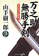 万之助無勝手剣　さむらい読本