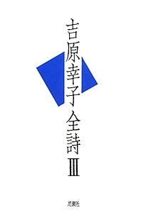 吉原幸子全詩